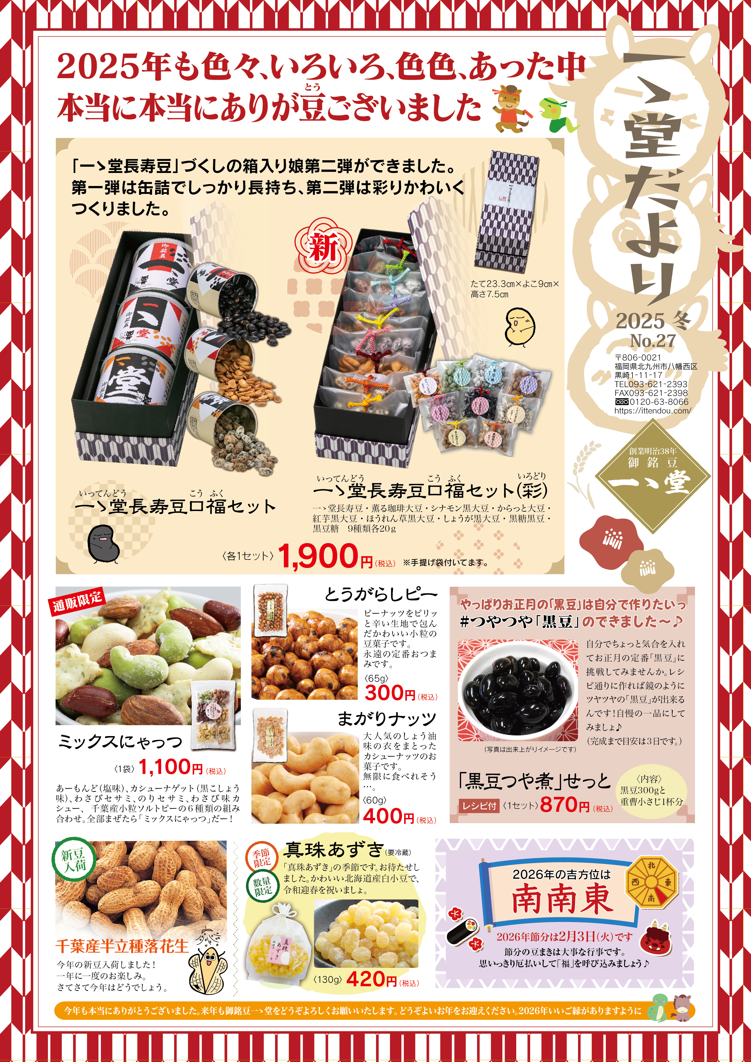 一ゝ堂だより2025冬