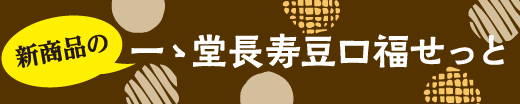 一ゝ堂長寿豆口福せっと