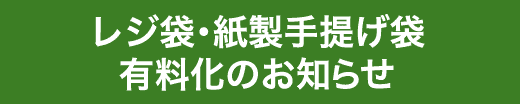 レジ袋・紙製手提げ袋有料化のお知らせ